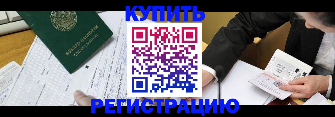 купить прописку в Таре
